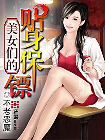 美女们的贴身保镖在线观看