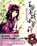 王爷养成小说