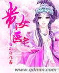 贵女笔趣阁
