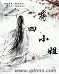 蒋四小姐笔趣阁免费阅读