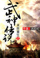 末世重生之武神传说 小说
