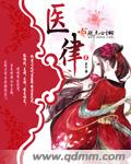 医律全文免费阅读