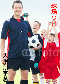 球场上的少年
