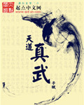 天道是谁