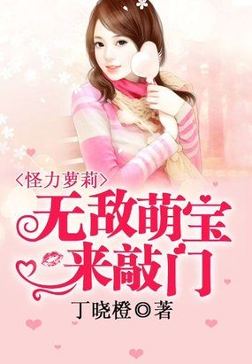 无敌萌宝罗一默