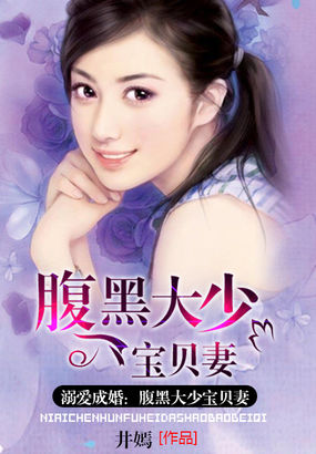溺爱成婚腹黑大少宝贝妻txt笔趣阁
