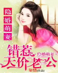 隐婚萌妻太神秘