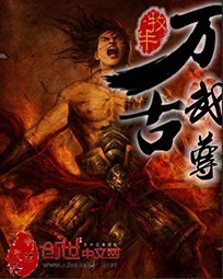 万古武尊TXT下载全文免费