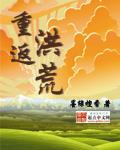 重返洪荒小说晋江