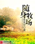 随身牧场完结小说免费阅读