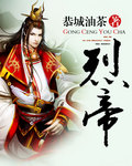 烈帝