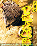 网游之大航海传奇