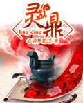 李氏仙族:我有一尊万灵鼎