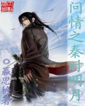 秦时明月之莫问天明