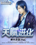 天赋进化:光明之路 瓶瓶无奇