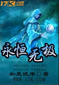 永恒无极百度百科