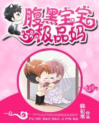 腹黑宝宝极品娘亲简介