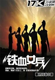 铁血女兵在哪个小说软件能看