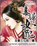 毒妇女配求生存txt网盘