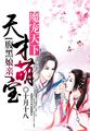 魔宠天下:天才萌宝腹黑娘亲小说