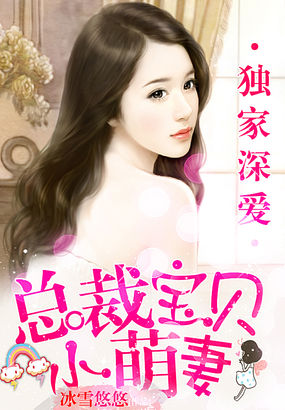 萌宝来袭:总裁独宠小娇妻