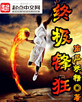 终极锋狂免费阅读