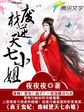夜王宠妃:废材逆天七小姐TXT下载