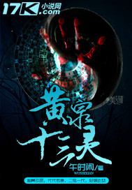 黄泉十三灵 小说