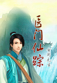 医仙门小说