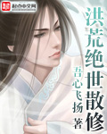 洪荒绝世散修二
