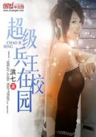 超级兵王在校园女主