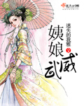 姨娘威武全文免费阅读