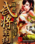 随身武将系统小说