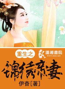 重生之锦绣帝妻免费阅读