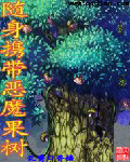 带着恶魔果实到异界的小说