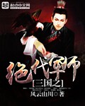 三国之绝代军师小说免费阅读