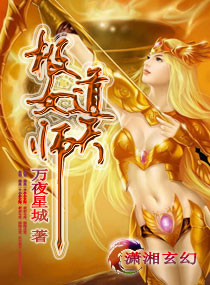 极道女天师为什么不更新了