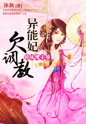 王妃挖坑王爷埋土