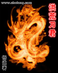 洪荒刀君小说下载