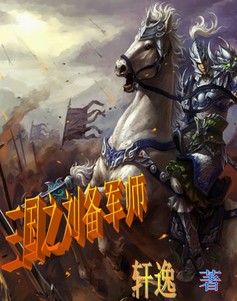 三国之刘备军师笔趣阁