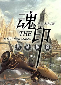 机械传说之魂印剧透