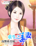 重生之毒妻倾天下