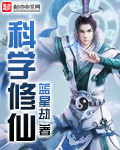 科技修仙类小说