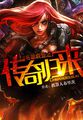 英雄联盟之传奇归来乔欣舞