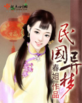 民国异梦by钱湖无弹窗免费阅读