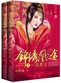 锦绣凰途之一品郡主免费阅读