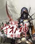 末日守护神系统笔趣阁