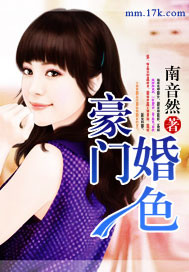 豪门婚色之前夫太坏 四四暮云遮