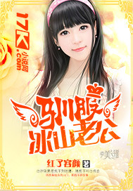 驯服冰山老公网盘