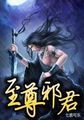 《至尊邪皇》